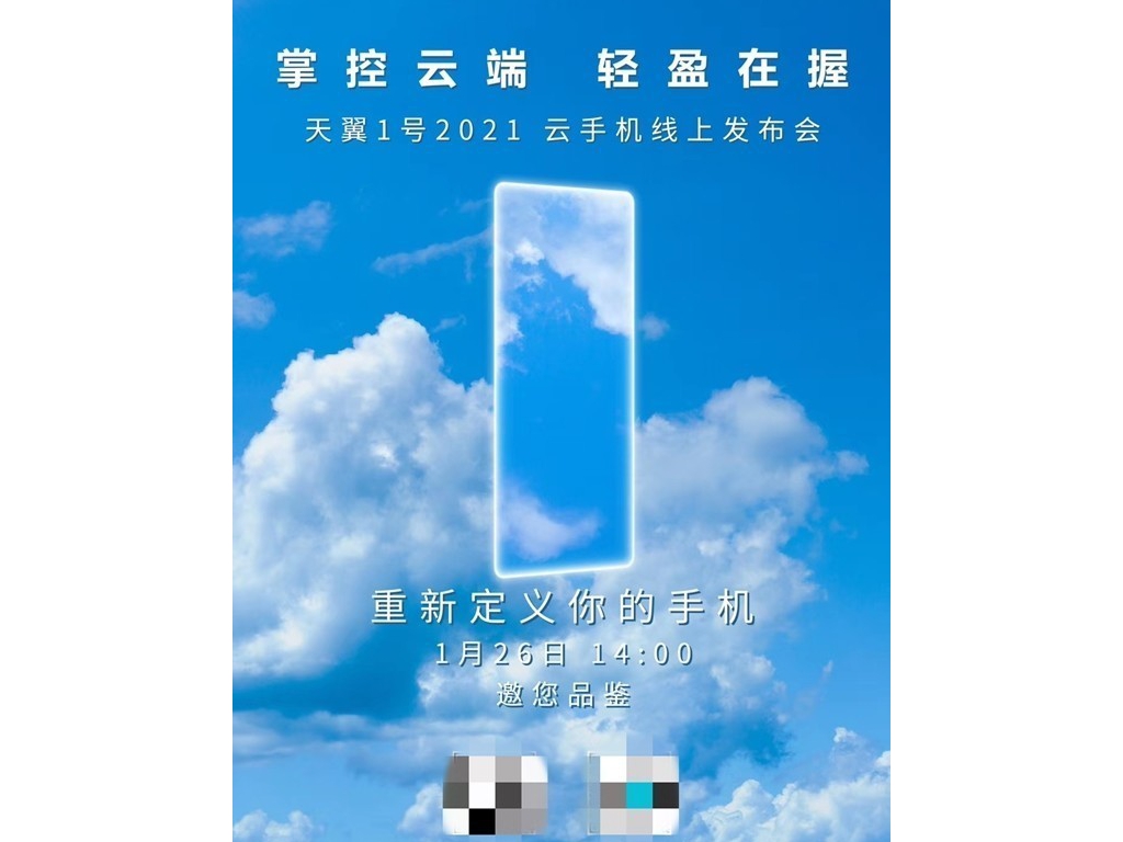 中國電信天翼1號2021嫡發(fā)布 集5G和云手機于一身