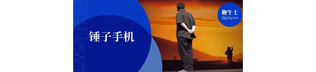小眾手機難破局：老羅壯志未酬 錘子墜入黑夜