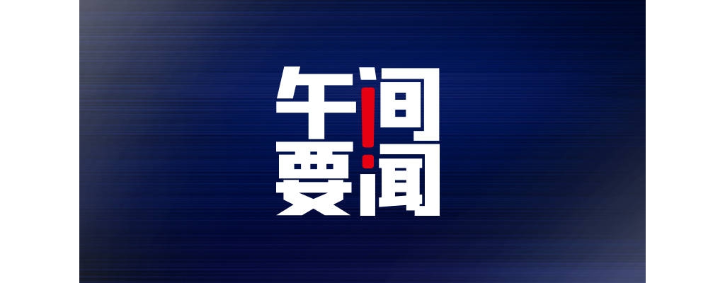 午間要聞 | 中小門生原則上不得將手機帶入校園；廣州浪奇一年虧掉30年攢下 ...
