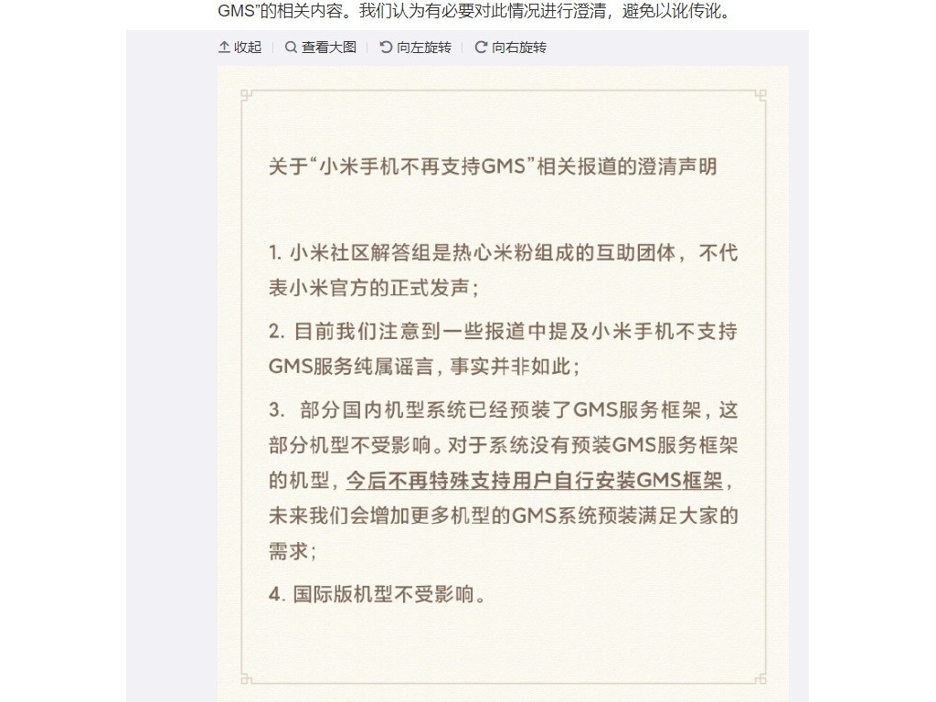 小米公司澄清“小米手機(jī)不再支持 GMS”聽說(shuō)