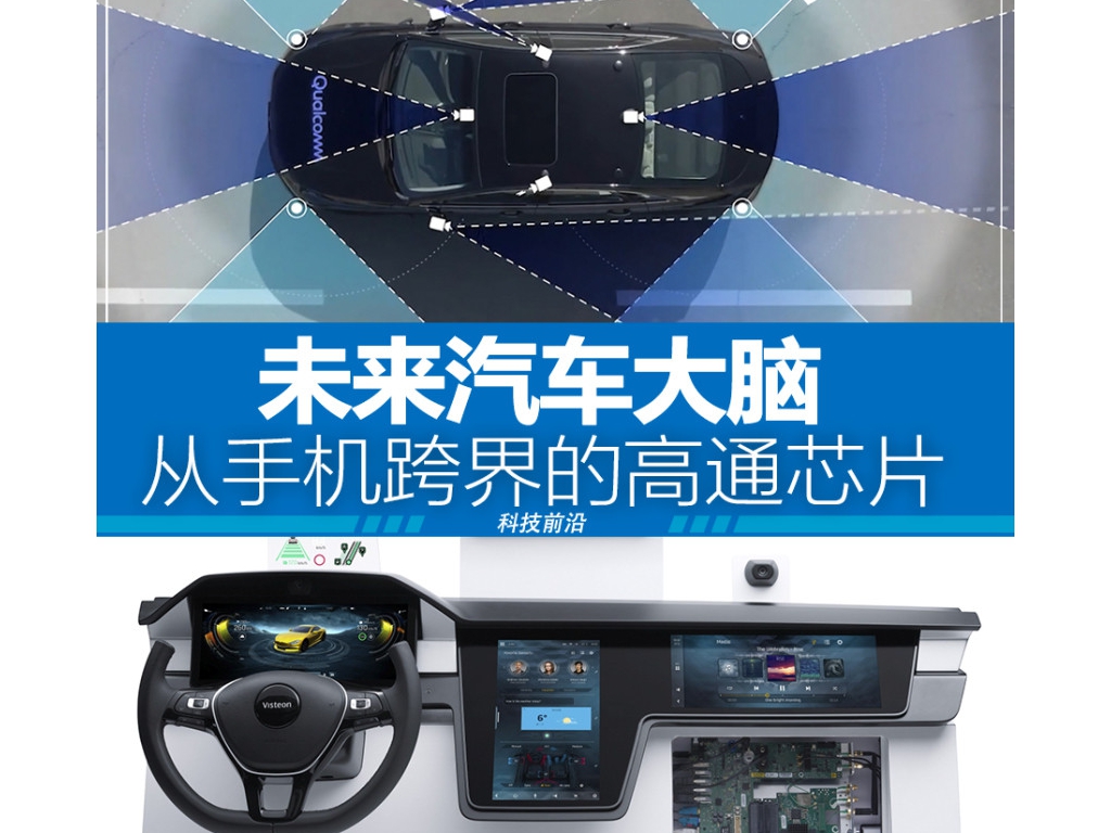 將來(lái)汽車大腦：從手機(jī)到汽車的高通芯片