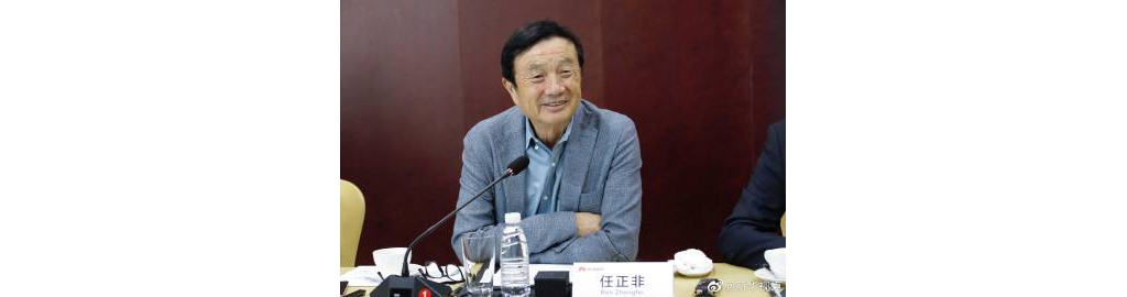 任正非：華為可以轉(zhuǎn)讓5G技能，但絕不會(huì)出售終端手機(jī)業(yè)務(wù)