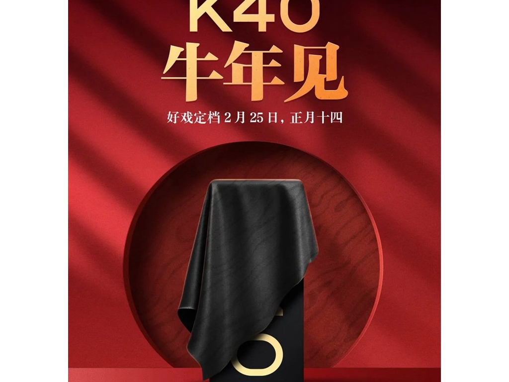 Redmi K40系列手機(jī)入網(wǎng)照曝光，2月25日正式發(fā)布
