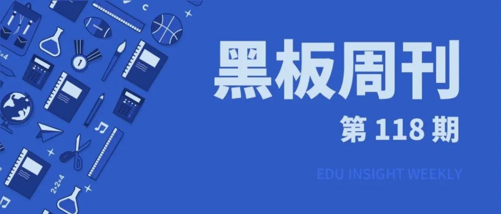 【黑板周刊】教誨部印發(fā)關(guān)照：增強中小門生手機管理；校園號獲騰訊戰(zhàn)略投資
