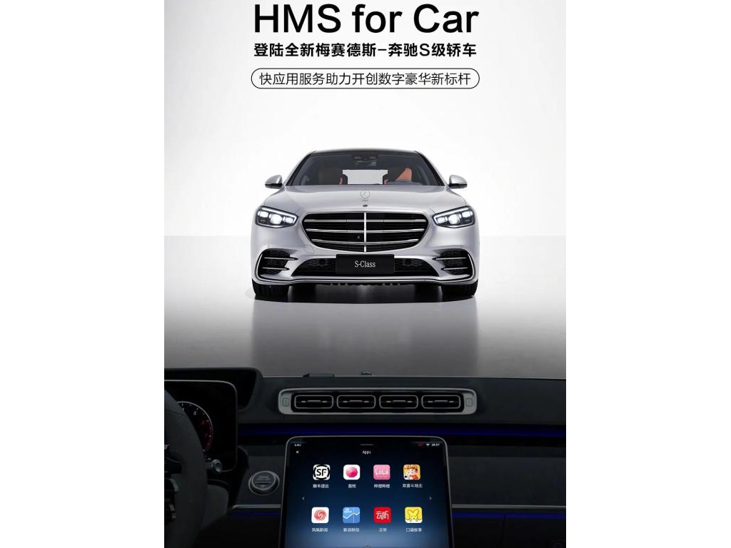 華為HMS登入疾馳S級轎車，網(wǎng)友：手機我有……車呢？