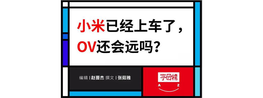 手機(jī)廠(chǎng)商造車(chē)最全盤(pán)貨：小米已經(jīng)上車(chē) OV還會(huì)遠(yuǎn)嗎？