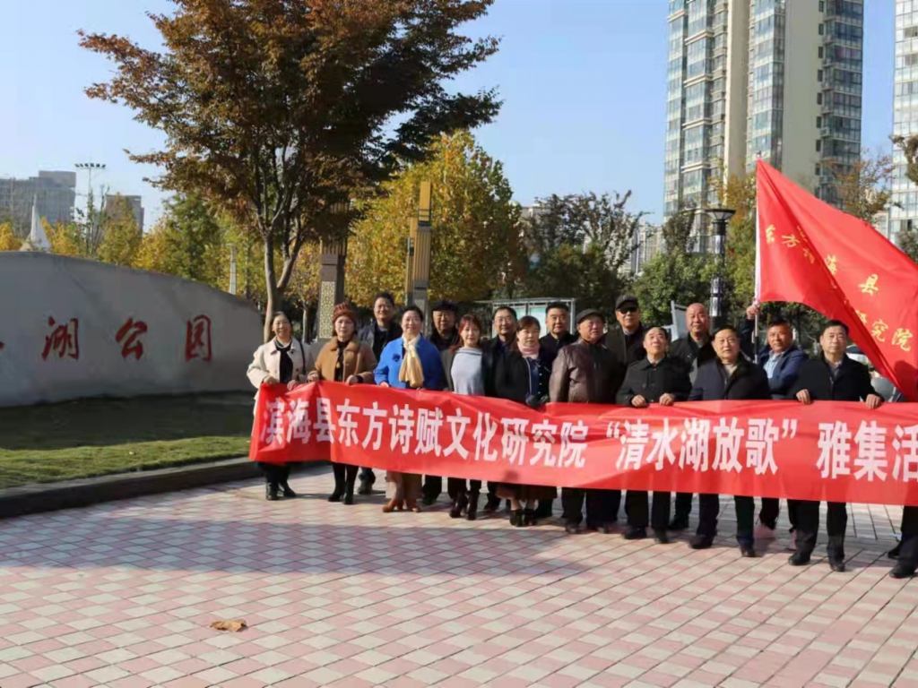 濱?？h東方詩賦文化研討院“凈水湖放歌”采風(fēng)運動唱和作品觀賞 (二十)