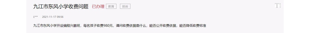 辦實(shí)事丨九江一小學(xué)辦愛好班違規(guī)收費(fèi) 官方：約談！退款！傳遞！