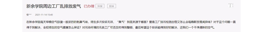 急難愁盼丨網(wǎng)友反應新余學院周邊化工場廢氣鼓鼓刺鼻 官方答復來了