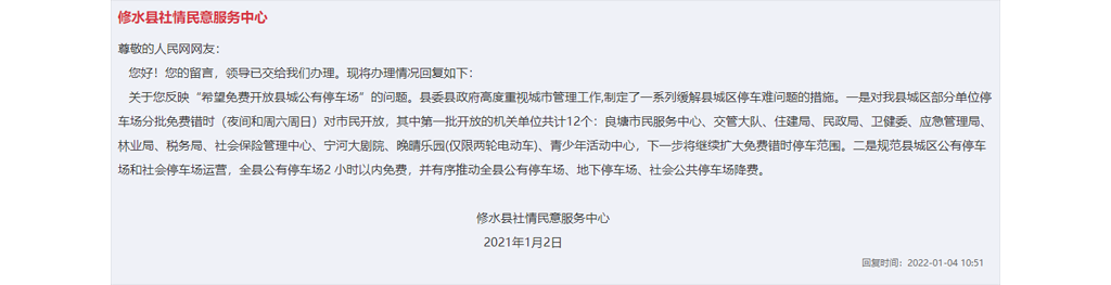 急難愁盼｜網(wǎng)友建言免費開放公有泊車場獲答復 江西修水：2 小時以內(nèi)亂免費