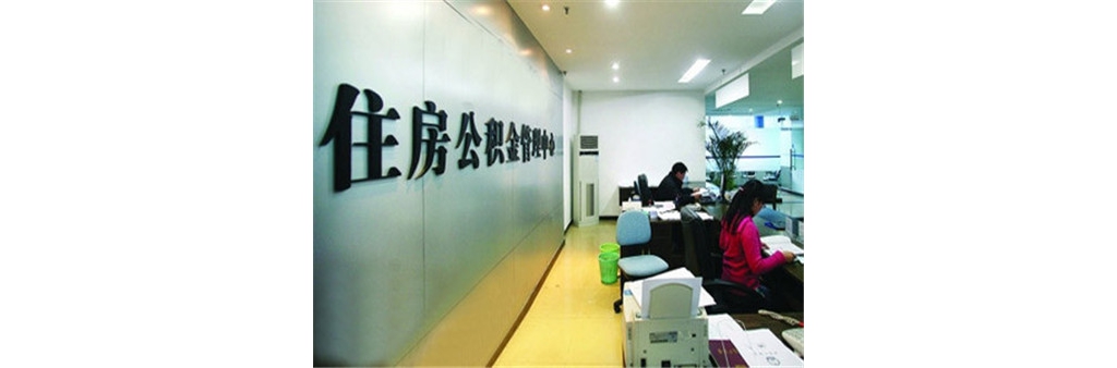 @吉安人，關(guān)于住房公積金，有哪些不得不說的事