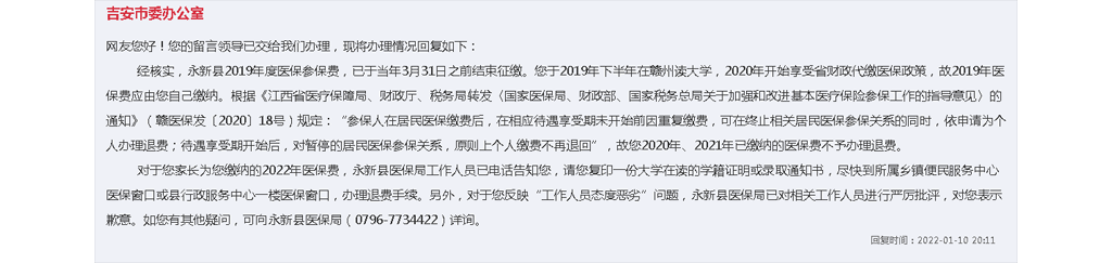 在校年夜學生反復繳納醫(yī)保若何處置？江西永新縣：可打點退費手續(xù)