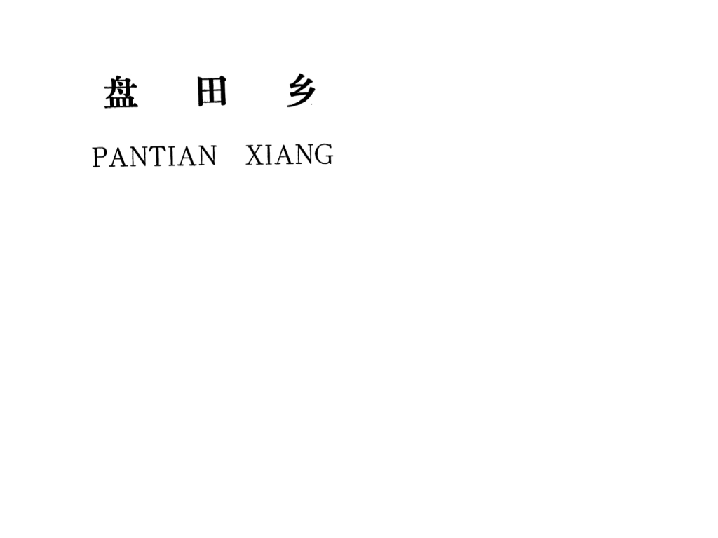 吉安縣盤田鄉(xiāng)規(guī)劃